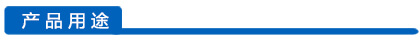 產(chǎn)品用途欄目