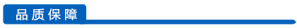 品質(zhì)保障欄目