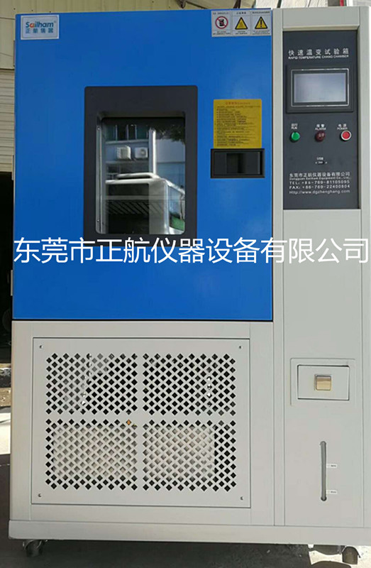 正航儀器快速溫變試驗箱