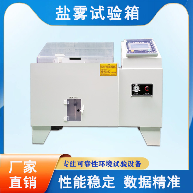 鹽霧試驗(yàn)箱