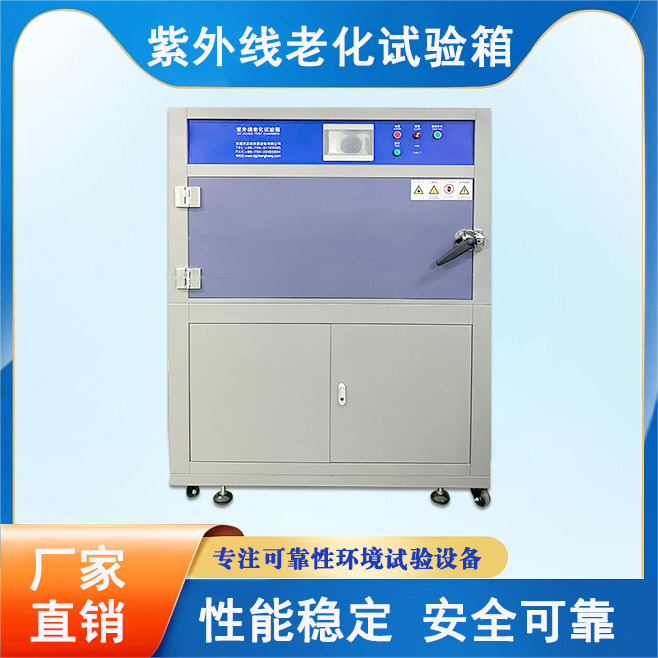 紫外線老化試驗箱