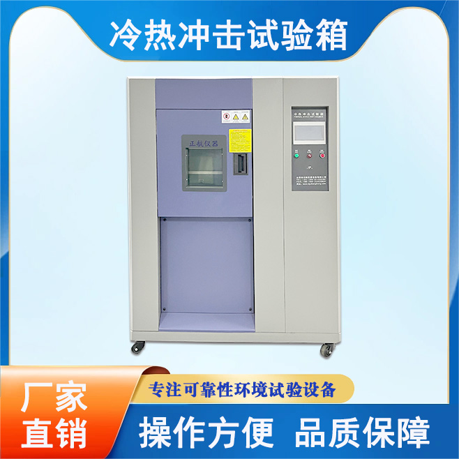 沖擊試驗(yàn)箱和冷熱沖擊試驗(yàn)箱有什么不同